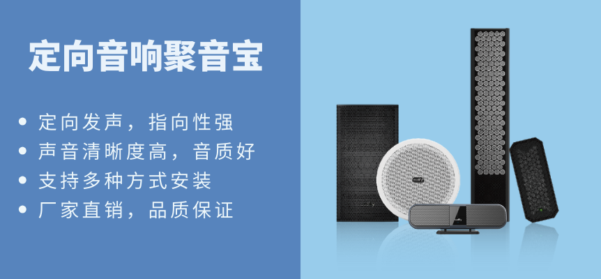 定向音响聚音宝具有多种型号可选，支持多种安装方式